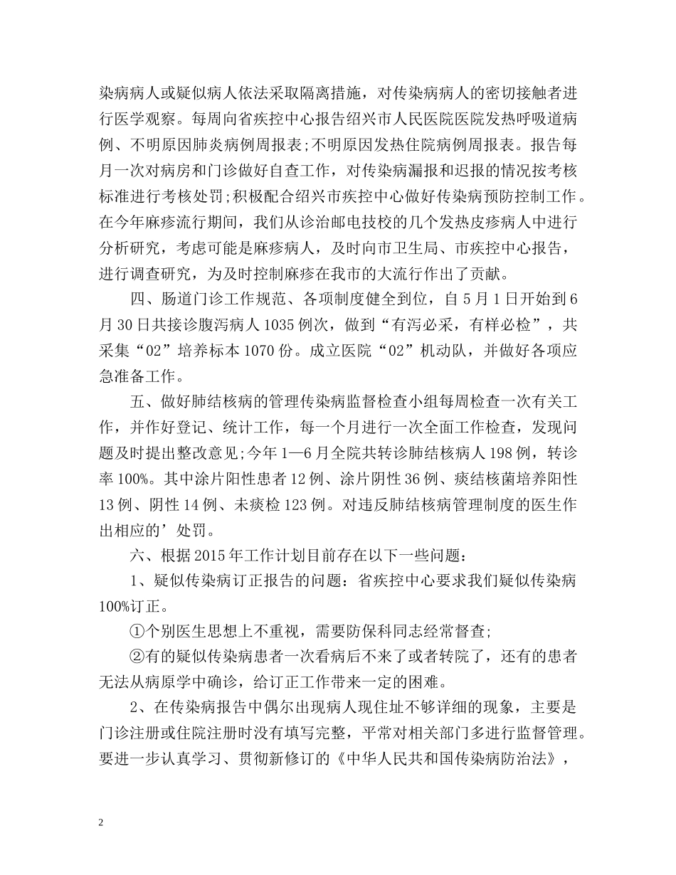 传染病半年工作总结 _第2页