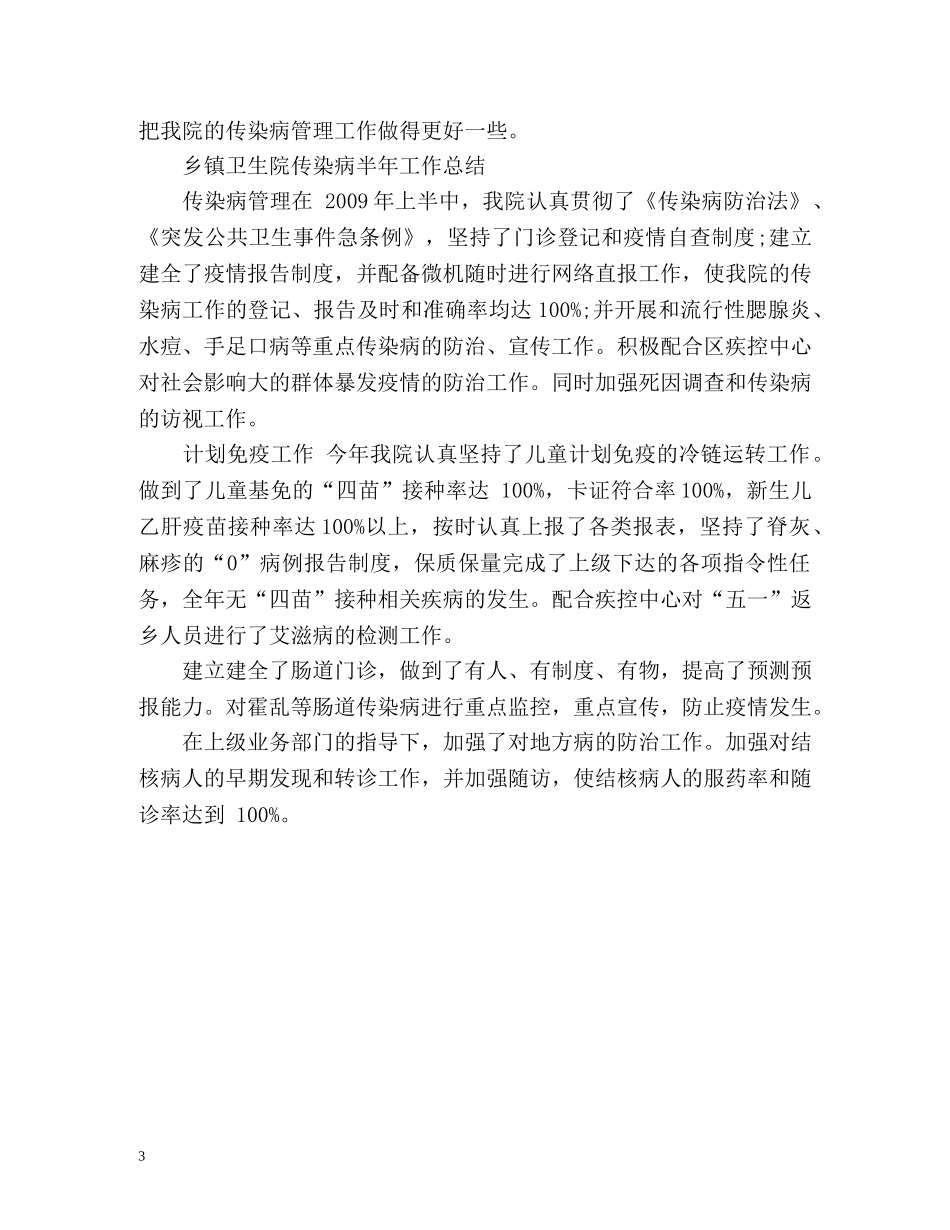 传染病半年工作总结 _第3页