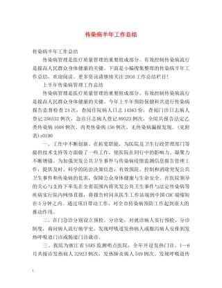 传染病半年工作总结 