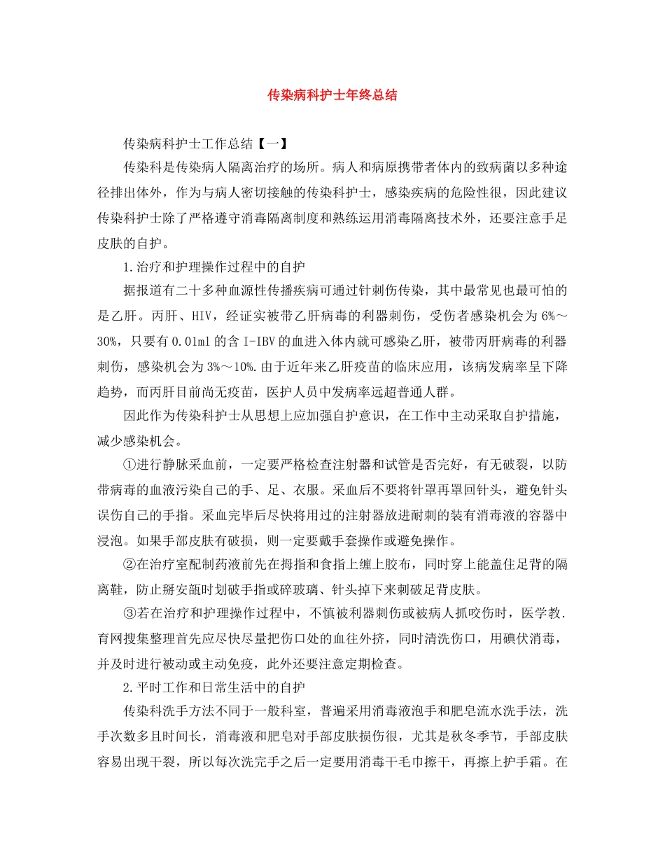 传染病科护士年终总结范文大全 _第1页