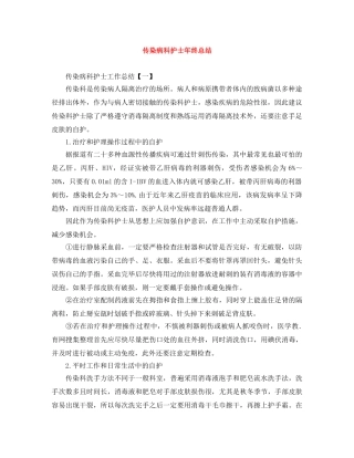 传染病科护士年终总结范文大全 