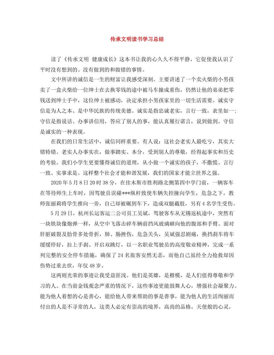 传承文明读书学习总结 _第1页