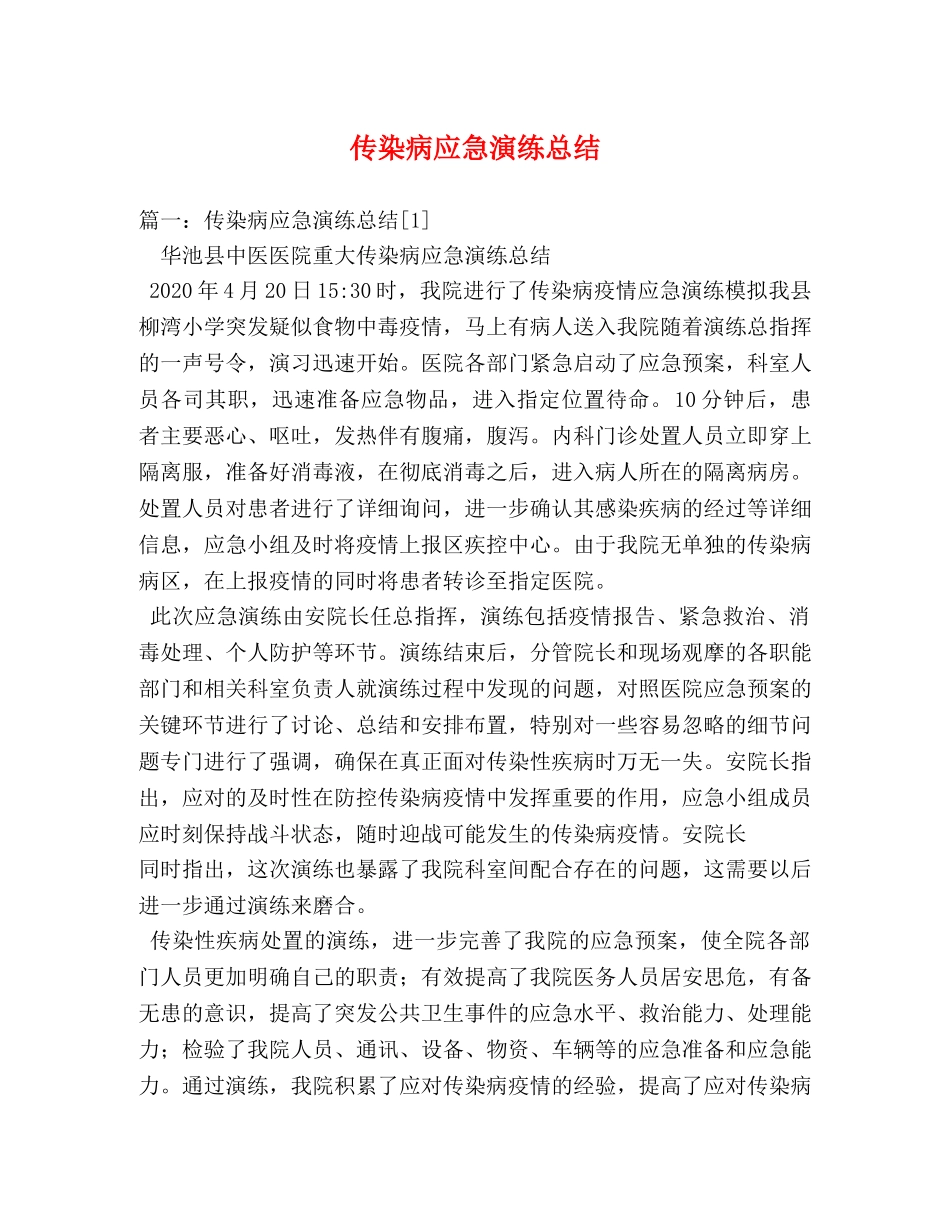 传染病应急演练总结 _第1页