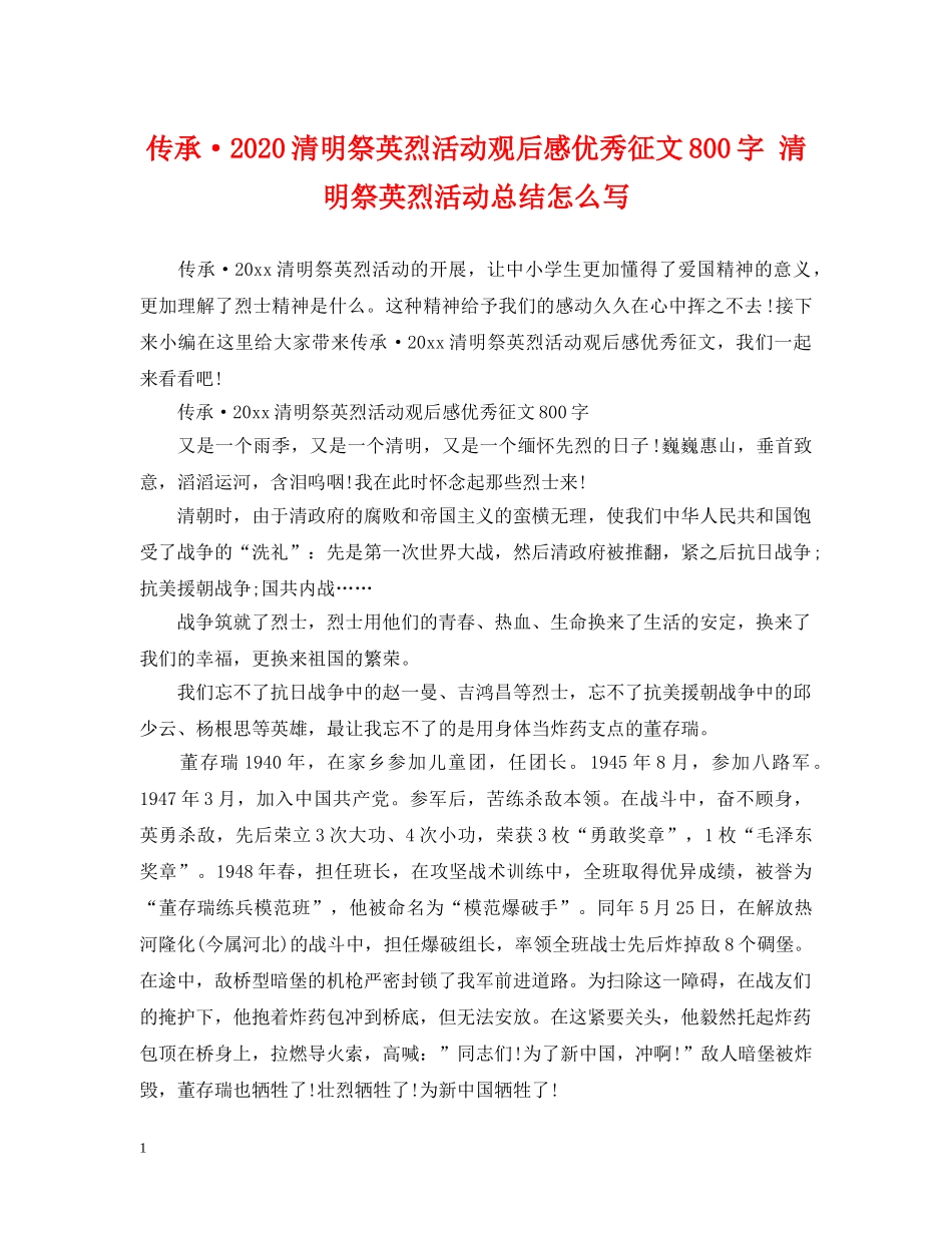 传承·2024清明祭英烈活动观后感优秀征文800字 清明祭英烈活动总结怎么写 _第1页