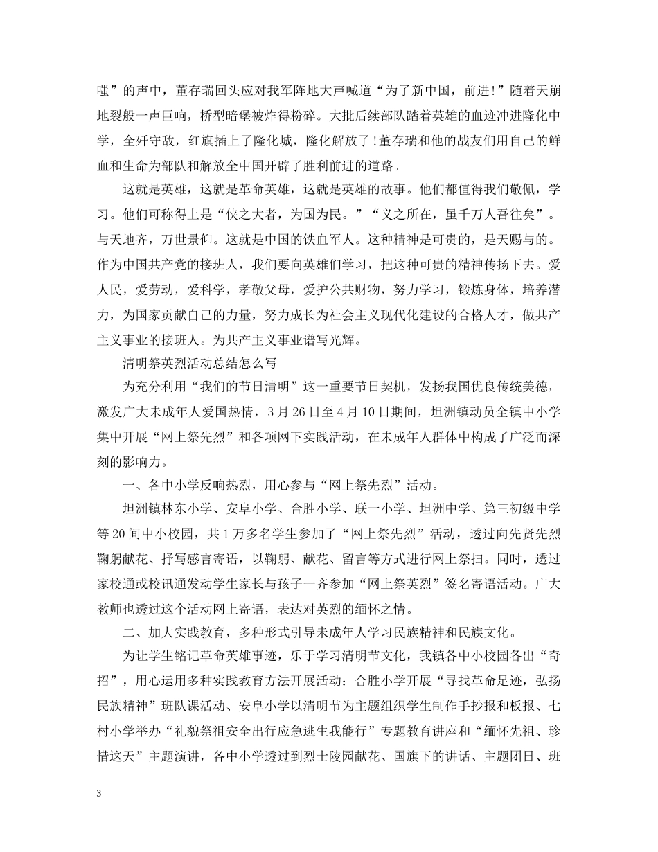 传承·2024清明祭英烈活动观后感优秀征文800字 清明祭英烈活动总结怎么写 _第3页