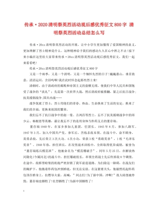 传承·2024清明祭英烈活动观后感优秀征文800字 清明祭英烈活动总结怎么写 