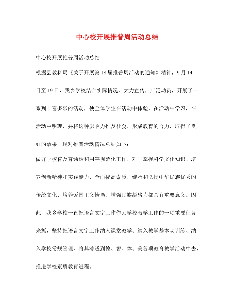 中心校开展推普周活动总结_第1页
