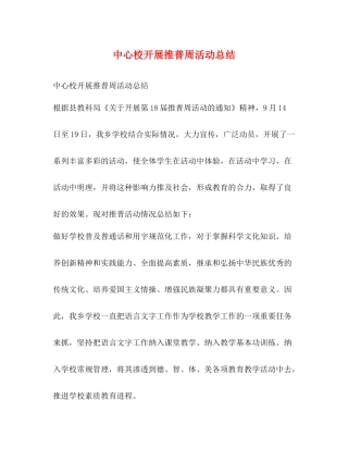 中心校开展推普周活动总结
