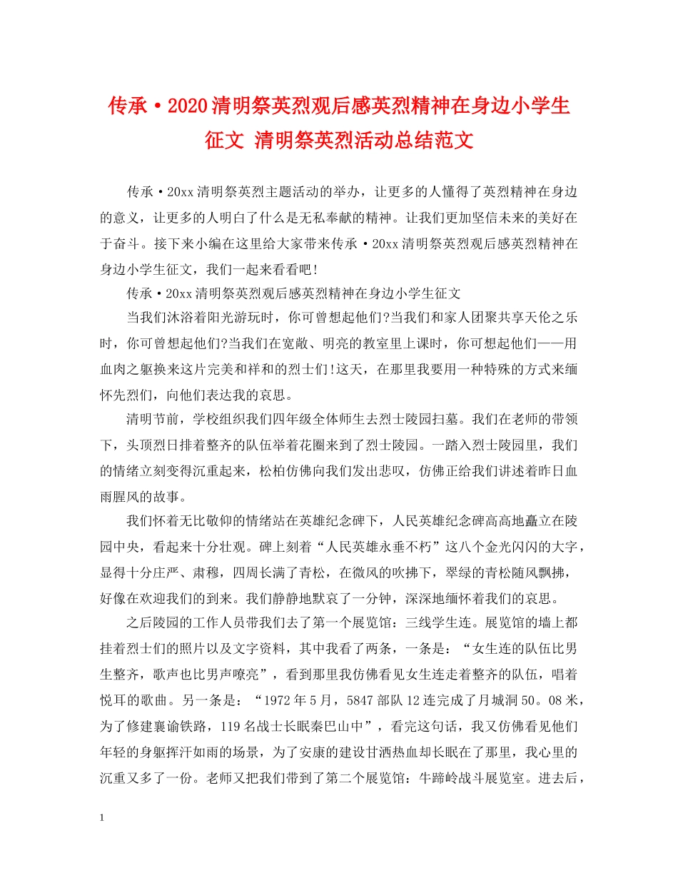 传承·2024清明祭英烈观后感英烈精神在身边小学生征文 清明祭英烈活动总结范文 _第1页