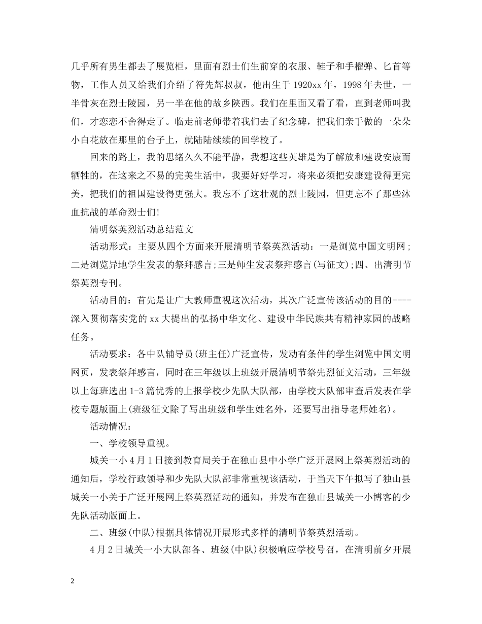 传承·2024清明祭英烈观后感英烈精神在身边小学生征文 清明祭英烈活动总结范文 _第2页