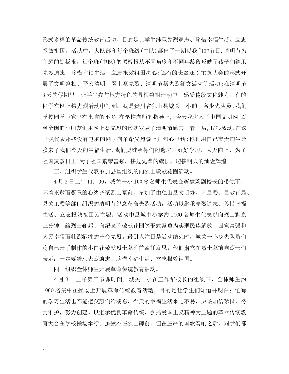 传承·2024清明祭英烈观后感英烈精神在身边小学生征文 清明祭英烈活动总结范文 _第3页