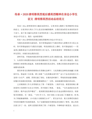 传承·2024清明祭英烈观后感英烈精神在身边小学生征文 清明祭英烈活动总结范文 