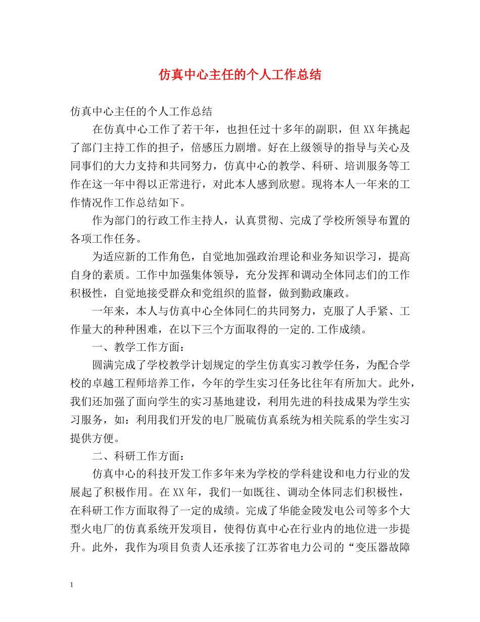 仿真中心主任的个人工作总结 _第1页