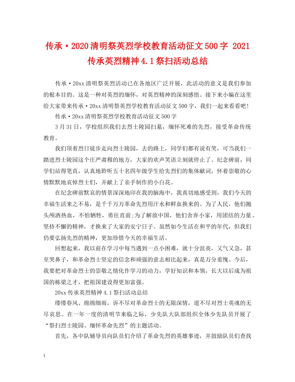 传承·2024清明祭英烈学校教育活动征文500字 2021传承英烈精神41祭扫活动总结 _第1页