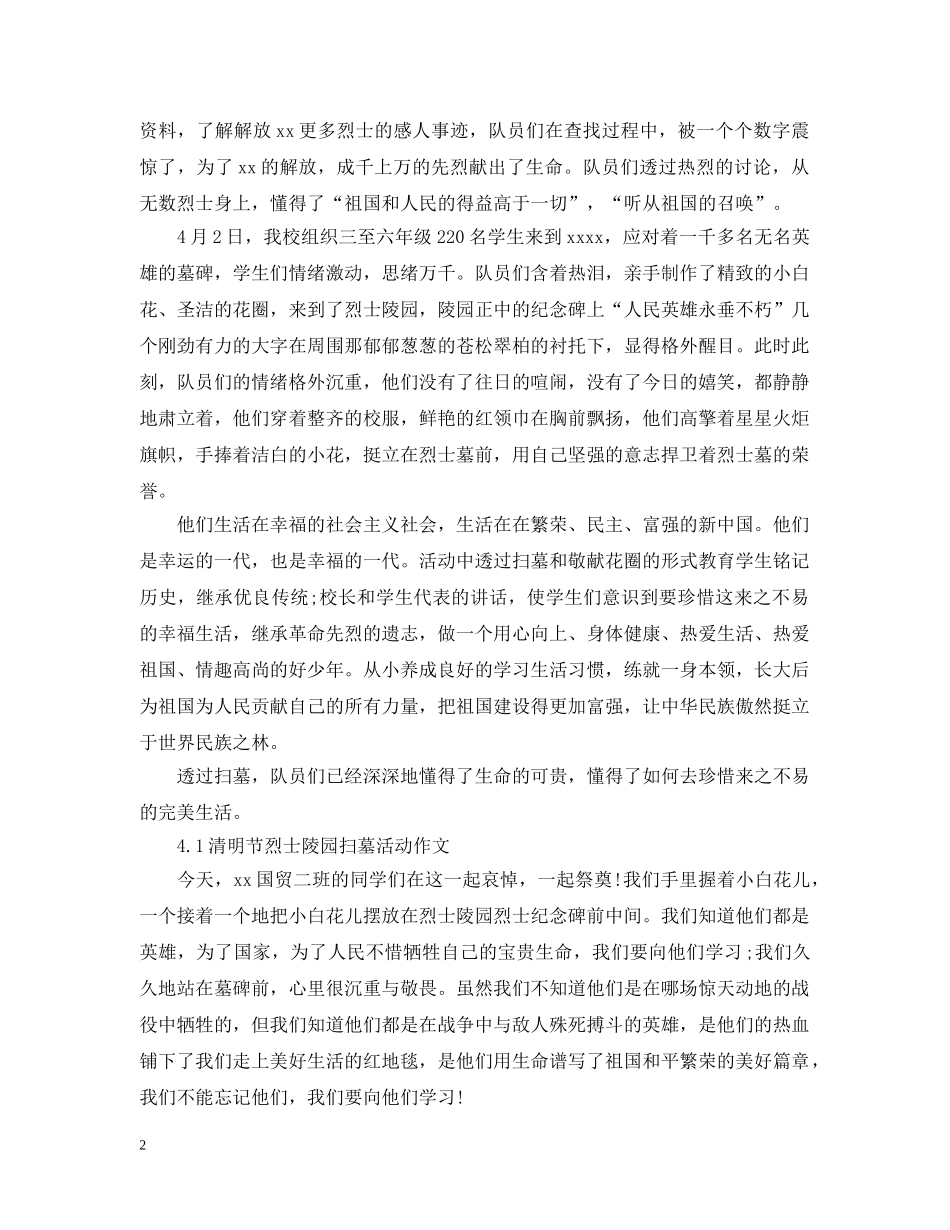 传承·2024清明祭英烈学校教育活动征文500字 2021传承英烈精神41祭扫活动总结 _第2页