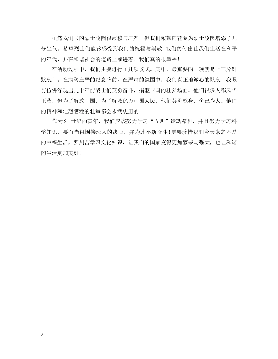 传承·2024清明祭英烈学校教育活动征文500字 2021传承英烈精神41祭扫活动总结 _第3页