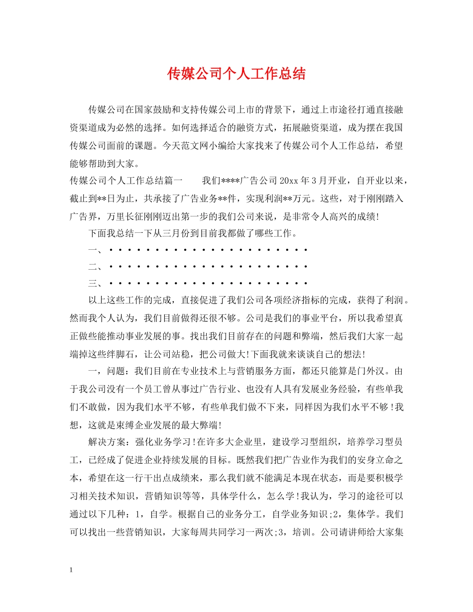 传媒公司个人工作总结 _第1页