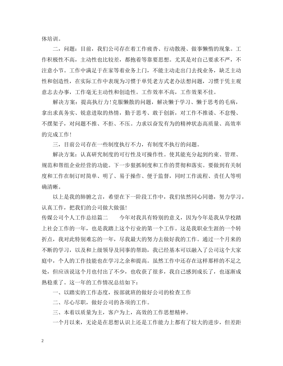 传媒公司个人工作总结 _第2页