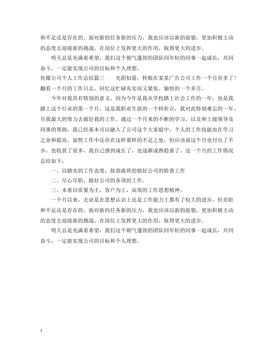 传媒公司个人工作总结 _第3页
