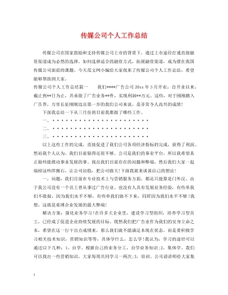 传媒公司个人工作总结 