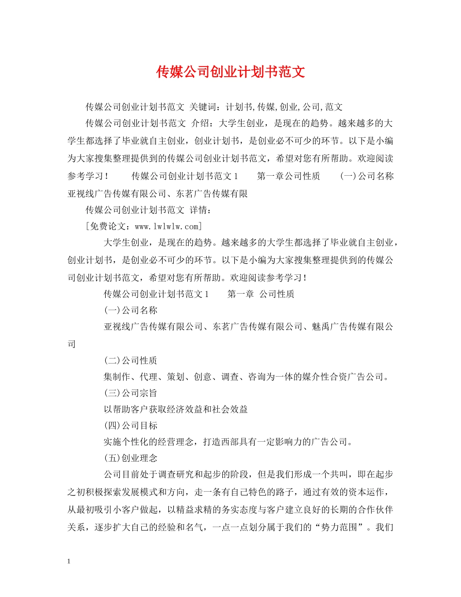 传媒公司创业计划书范文 _第1页
