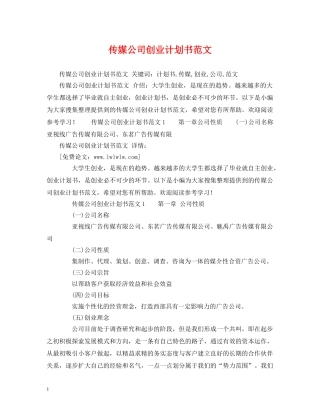 传媒公司创业计划书范文 