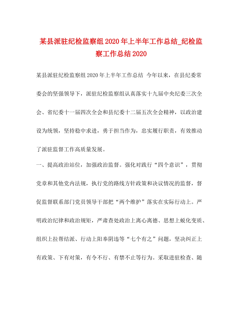 某县派驻纪检监察组年上半年工作总结_纪检监察工作总结_第1页