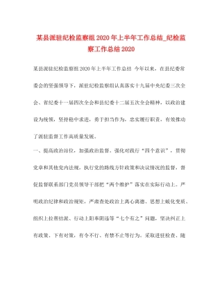 某县派驻纪检监察组年上半年工作总结_纪检监察工作总结