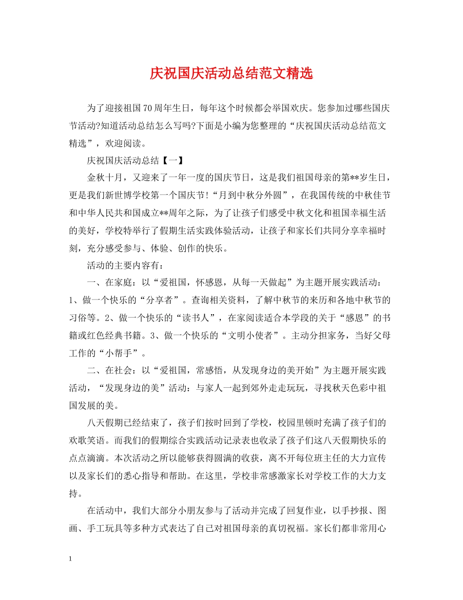 庆祝国庆活动总结范文精选_第1页