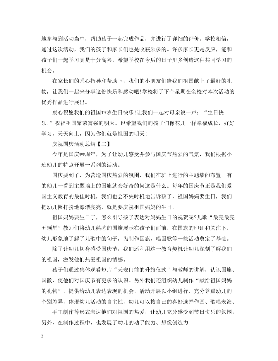 庆祝国庆活动总结范文精选_第2页