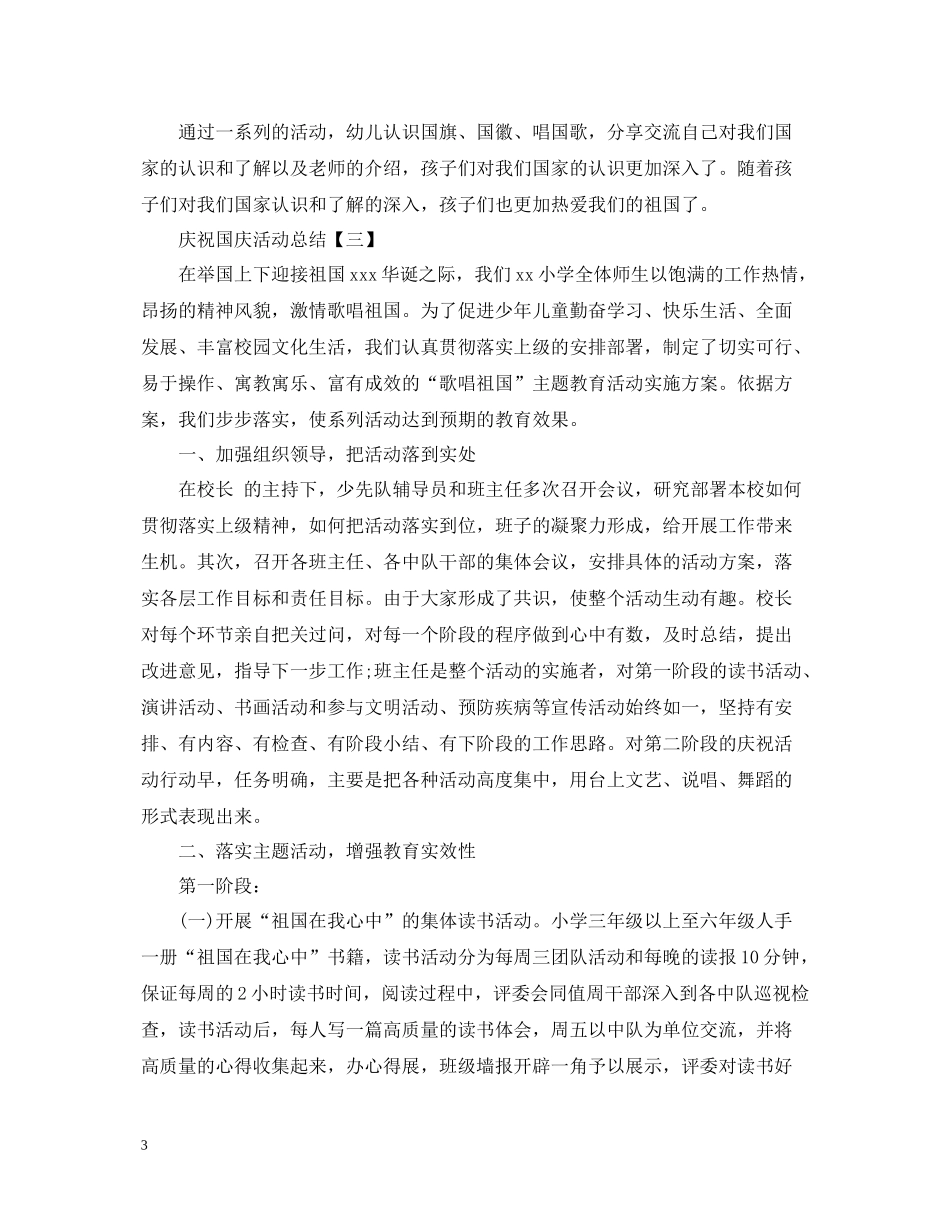 庆祝国庆活动总结范文精选_第3页