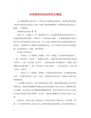 庆祝国庆活动总结范文精选