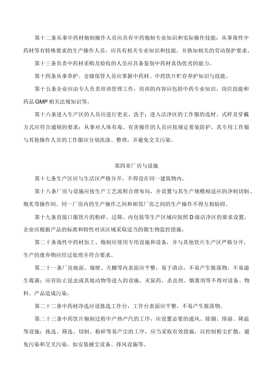 中药饮片生产管理和质量控制_第2页