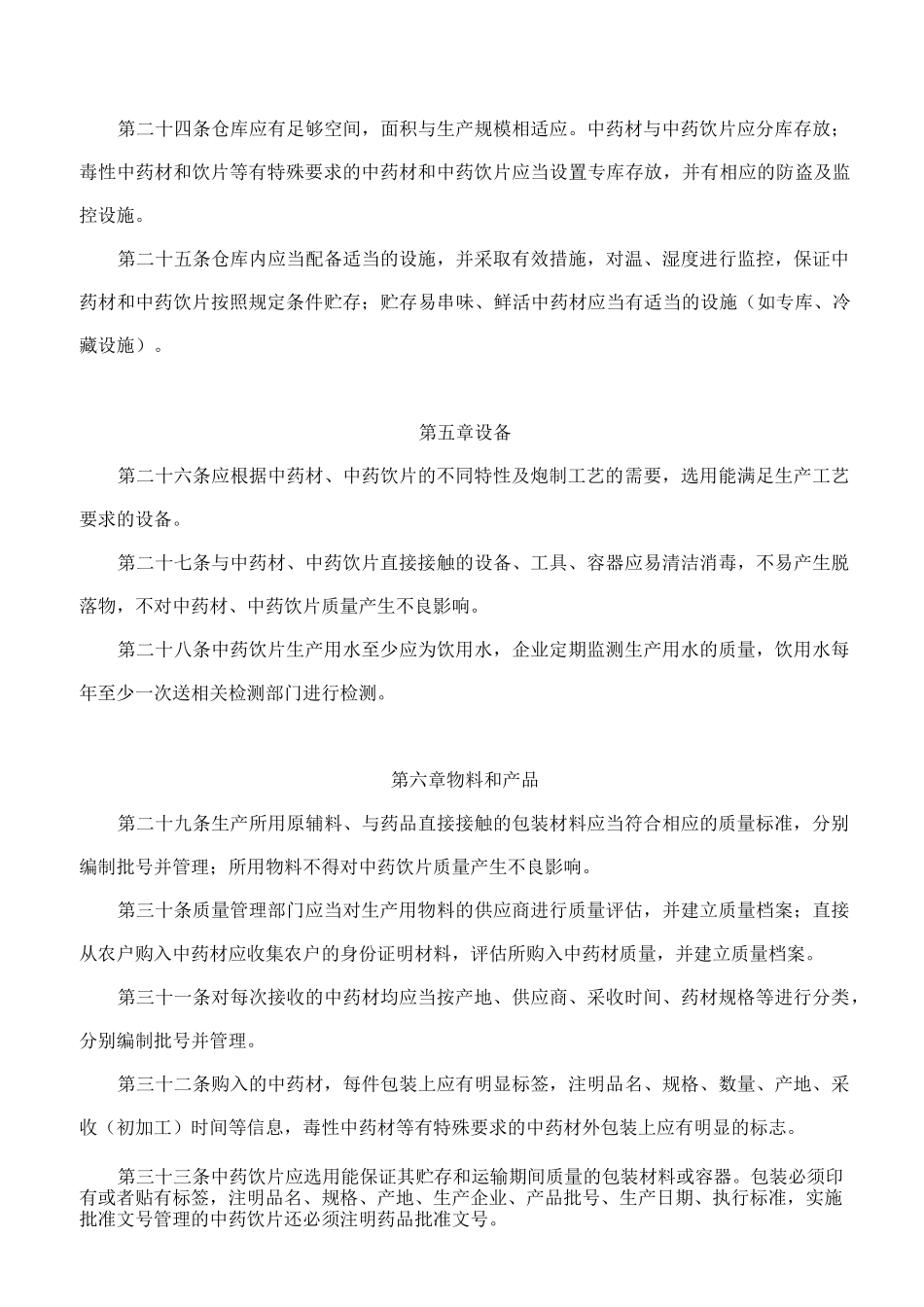 中药饮片生产管理和质量控制_第3页