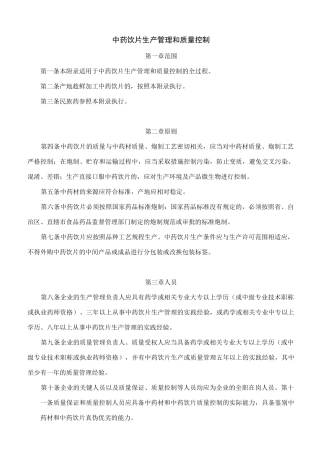 中药饮片生产管理和质量控制