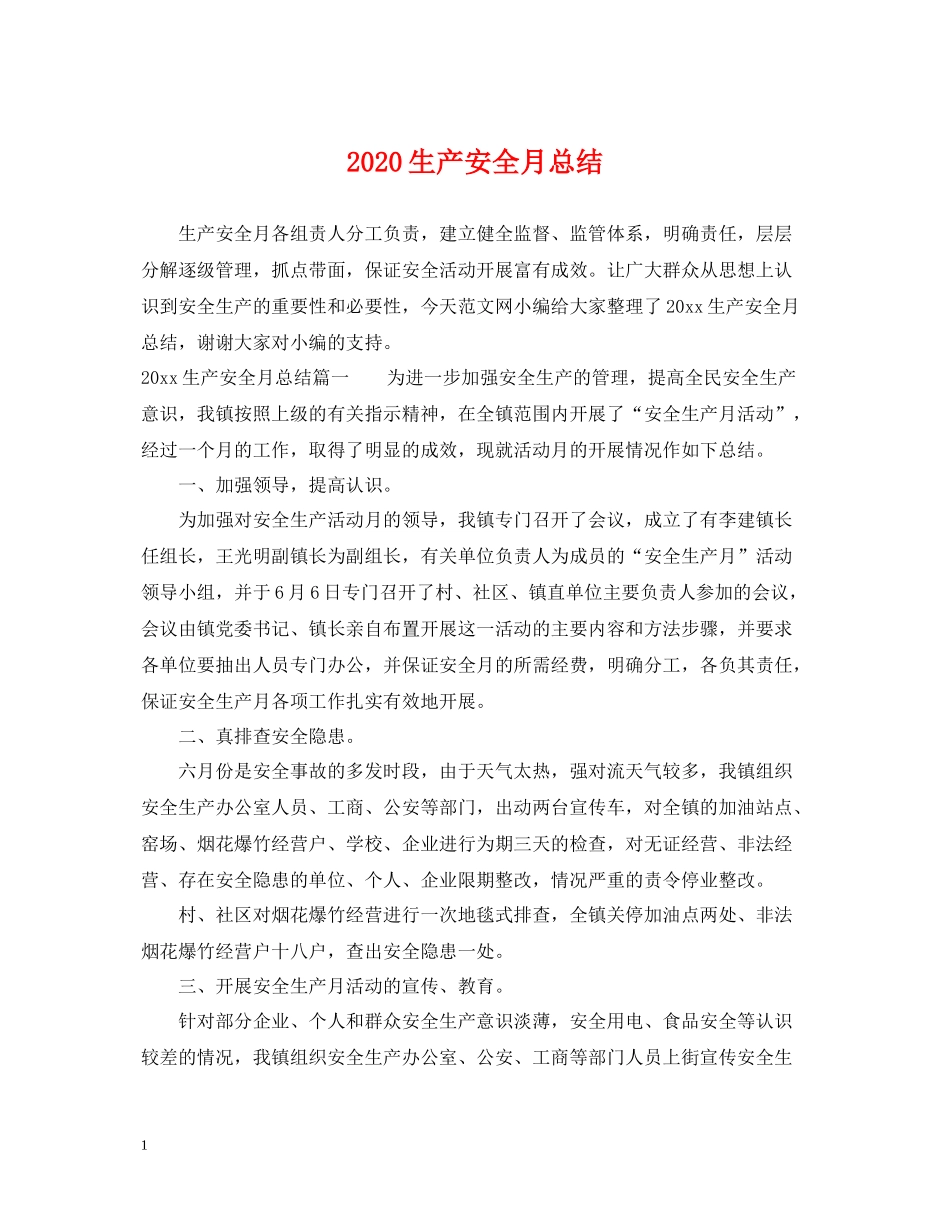 生产安全月总结_第1页
