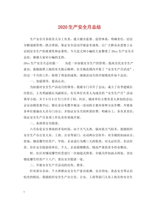 生产安全月总结