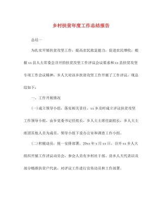 乡村扶贫年度工作总结报告