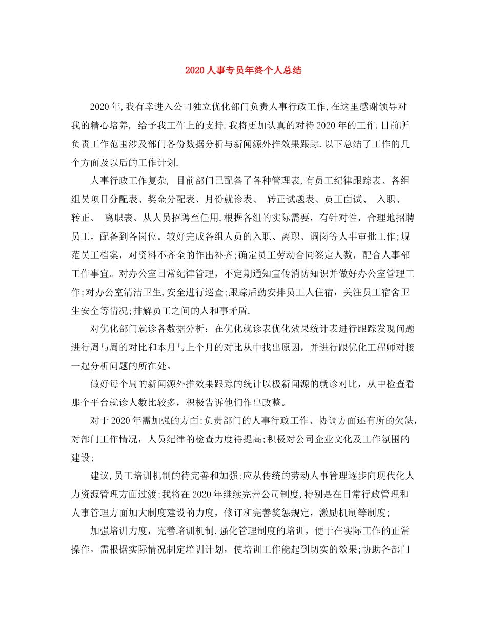 人事专员年终个人总结_第1页