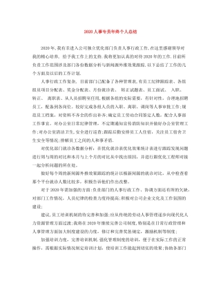 人事专员年终个人总结