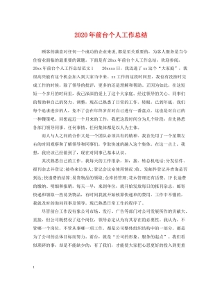 2020年前台个人工作总结2