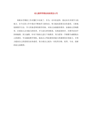 幼儿教师学期总结结尾怎么写