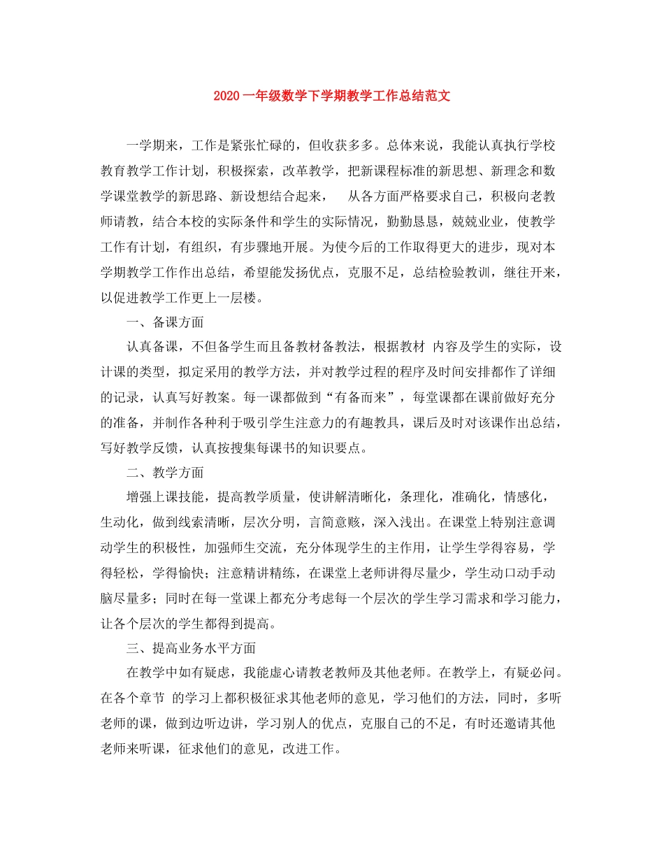一年级数学下学期教学工作总结范文_第1页