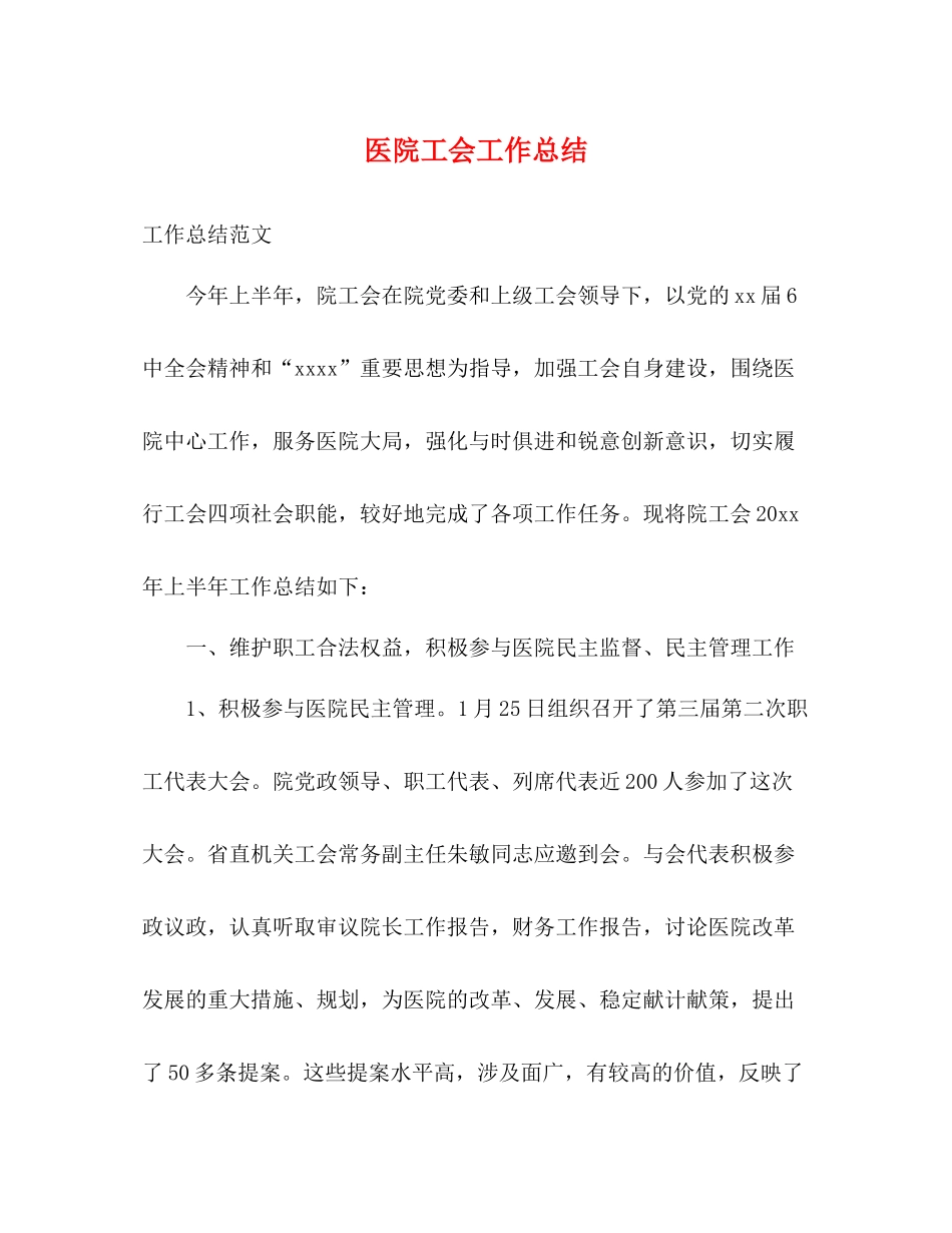 医院工会工作总结2)_第1页