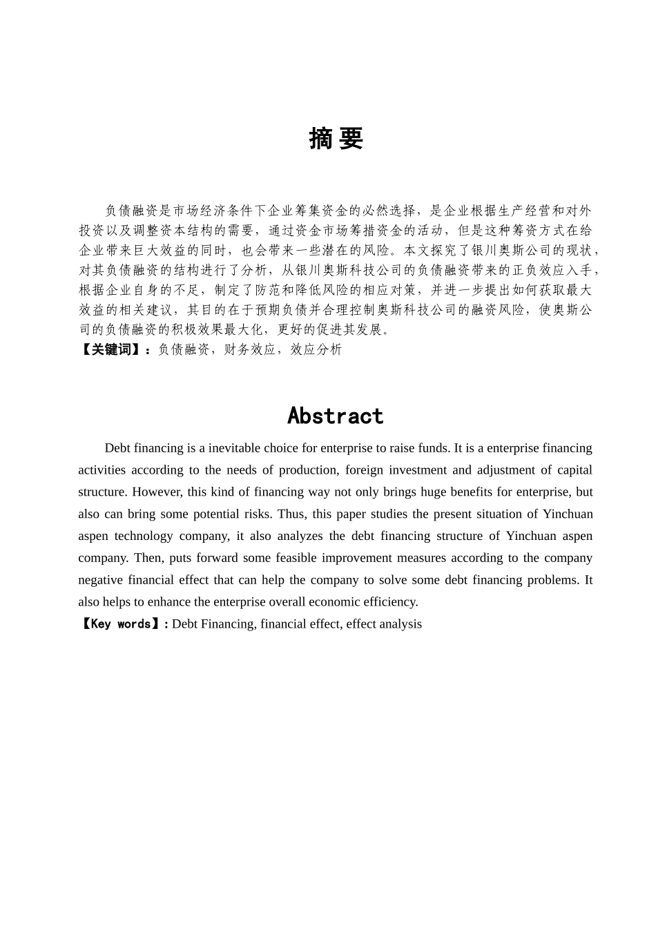 以某企业为例分析企业的负债问题及其对策_第1页