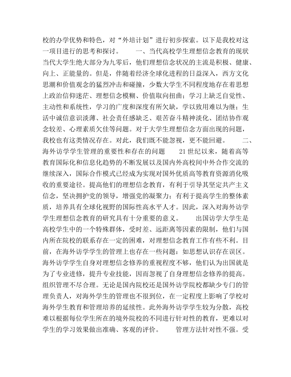 从理想信念教育视角探索“外培计划”培养模式 _第2页