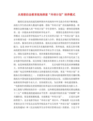 从理想信念教育视角探索“外培计划”培养模式 