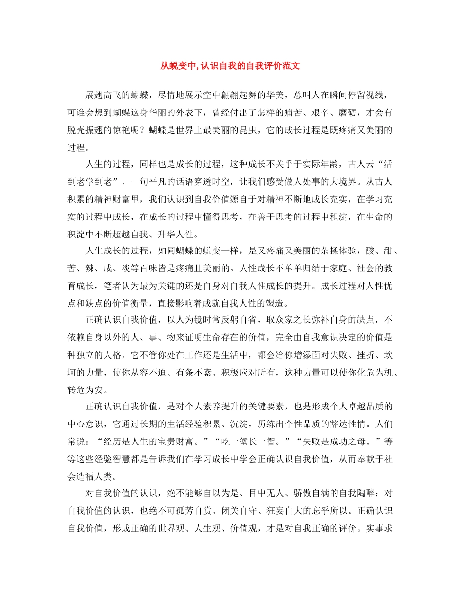从蜕变中,认识自我的自我评价范文 _第1页