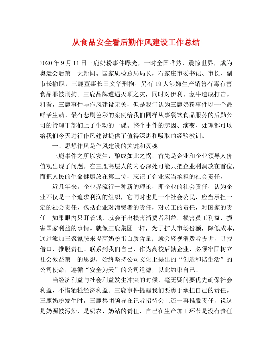 从食品安全看后勤作风建设工作总结 _第1页