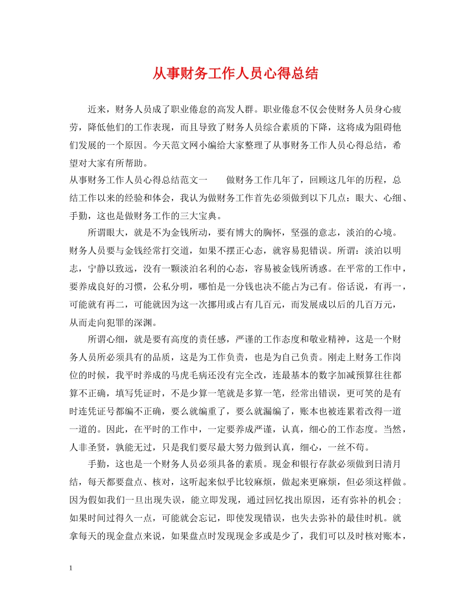 从事财务工作人员心得总结 _第1页